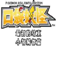 澳门葡京8522c0m小智城都篇汉化版下载-澳门葡京8522c0m小智城都篇最初的结束手机版下载