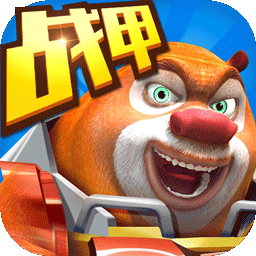 巴黎人网站入口之机甲熊大游戏最新版下载-巴黎人网站入口之机甲熊大官方正版下载 v2.5.2 安卓版