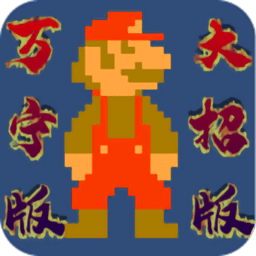 银河999官方网站万宁大招版手游下载-银河999官方网站万宁版(WanNingMario)下载 v1.0 安卓版